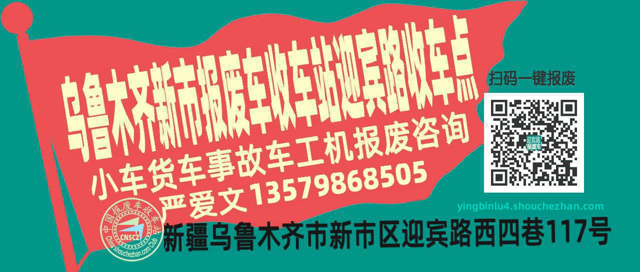 乌鲁木齐新市报废车收车站迎宾路收车点